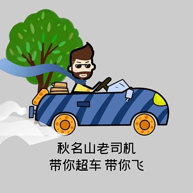 老司机超车卡通表情包