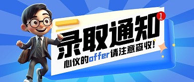 蓝色醒目VIGC录取通知公众号首图
