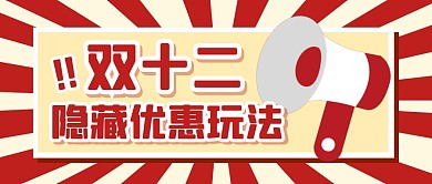双十二购物节促销福利优惠公众号封面首图