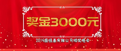 企业公司现金红包颁奖KT板