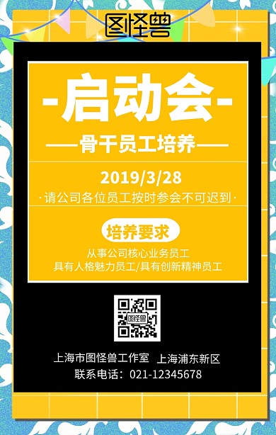 骨干员工培养启动会海报手机海报