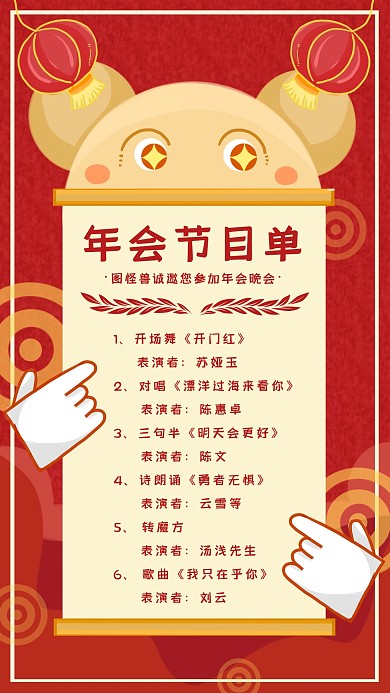 创意红色喜庆年会节目英雄帖海报