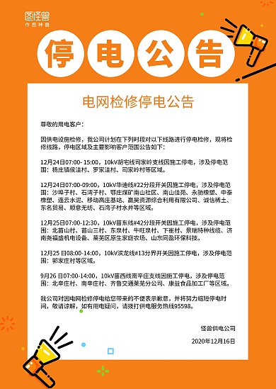 黄白喇叭手绘停电公告社区公告