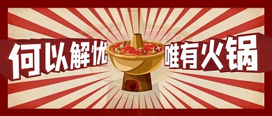 何以解忧唯有火锅复古风首图