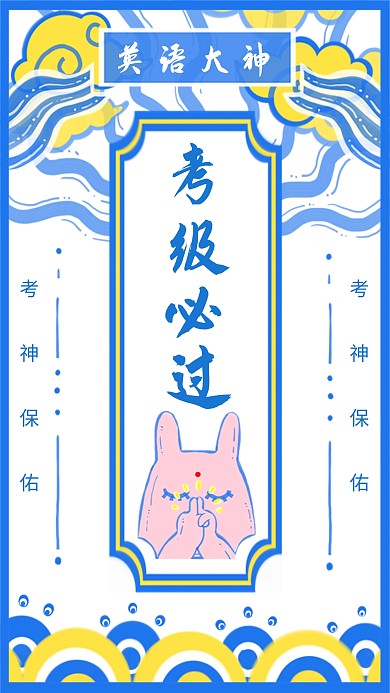 创意卡通蓝色黄色英语考级四六级必过海报