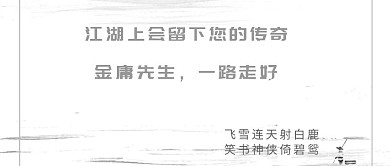 金庸去世公众号封面