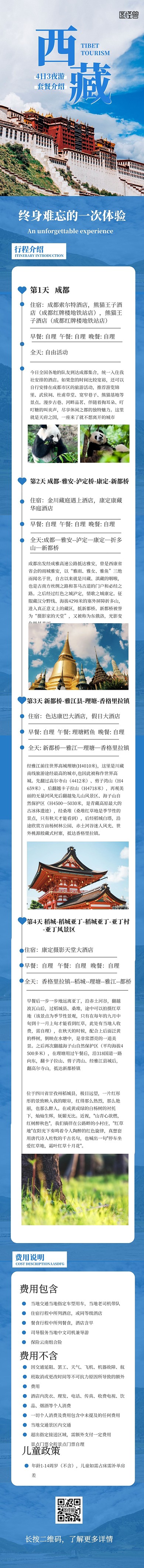 简约创意西藏旅游旅行行程介绍文章长图
