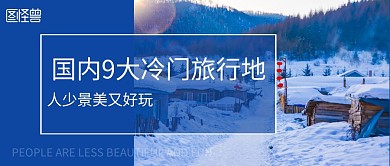 公众号封面图片风景蓝色简约旅行