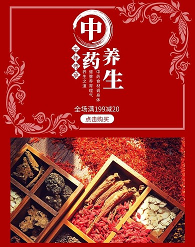 中药材竖版海报中药泡茶养生红色竖版海报