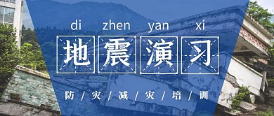 防灾减灾地震演习安全培训封面
