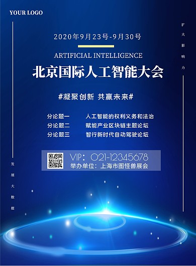 简约科技风北京国际人工智能大会海报