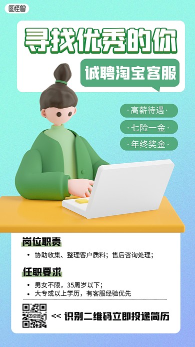 招聘淘宝客服绿色3D立体海报
