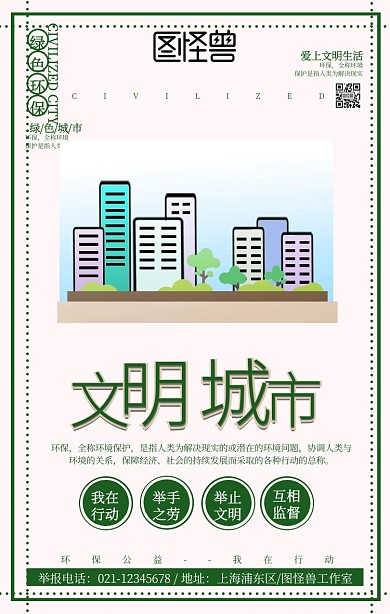 绿色简洁文明城市公益宣传海报 
