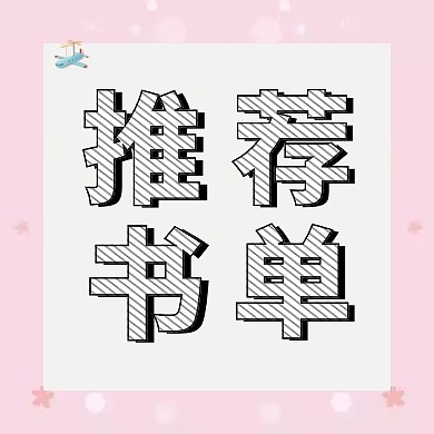 推荐书单纸飞机格子简约公众号封面小图