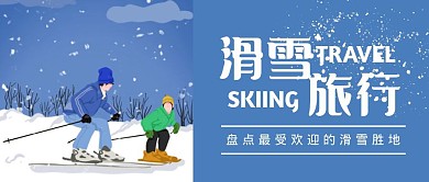 蓝色白色简约滑雪旅行公众号封面