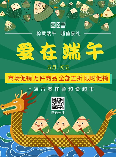 简约爱在端午超市促销在线海报设计