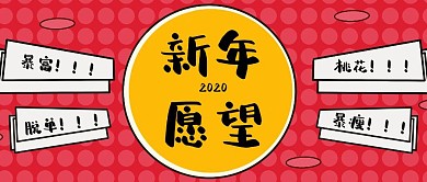 红色创意风新年愿望公众号封面首图