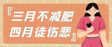 简约卡通运动减肥公众号封面
