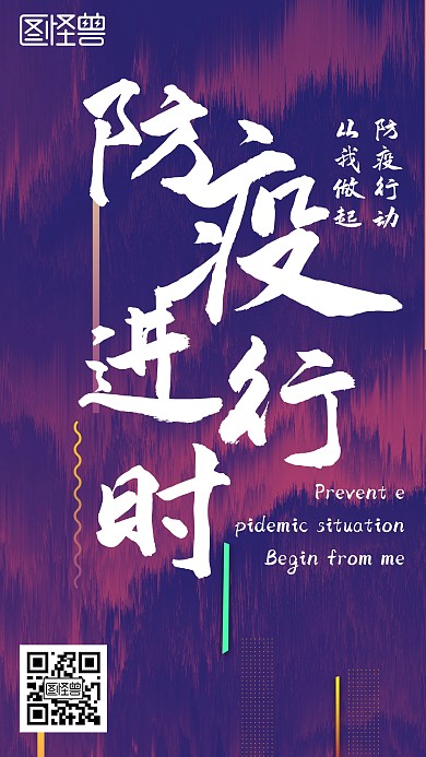 防疫进行时色彩强烈手机海报