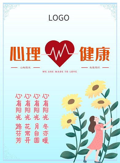 心有阳光心理健康在线海报