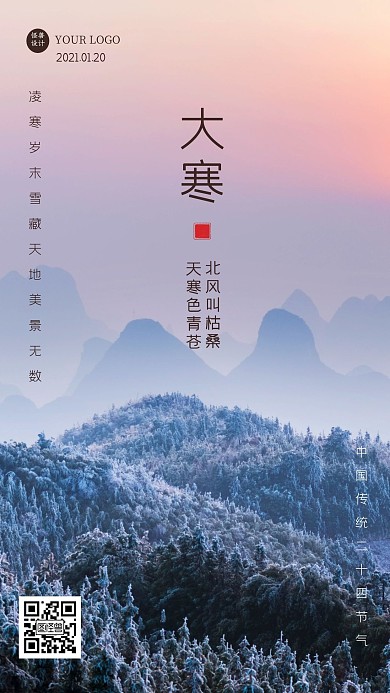 简约摄影风天空雪树林风景大寒日签