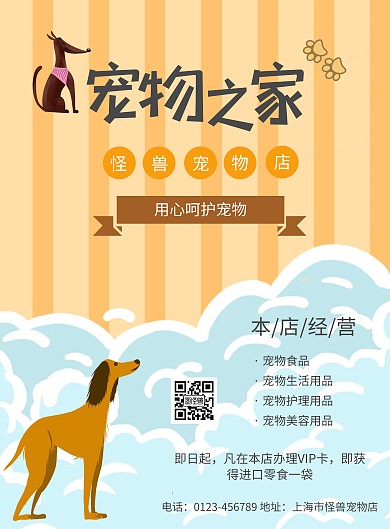 宠物之家门宠物门店海报