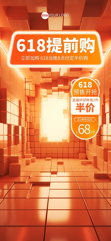酷炫618提前购促销直播海报