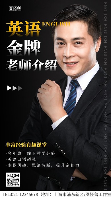 金牌英语老师讲师介绍摄影图海报