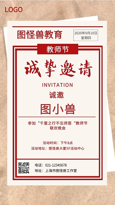 教师节节日邀请函复古文艺简约电子邀请函