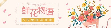鲜花外卖鲜花物语5折免邮海报