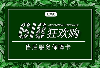 绿色叶子618狂欢购电商促销售后卡横版