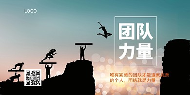 团队的力量