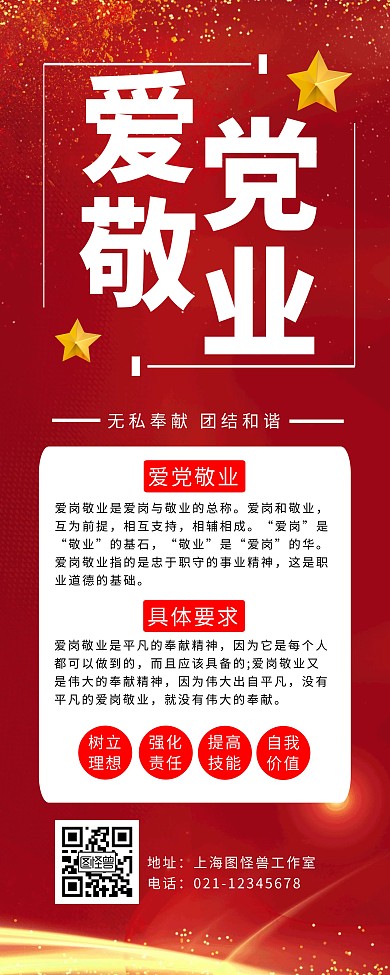 爱党敬业圆红色大气文化宣传易拉宝
