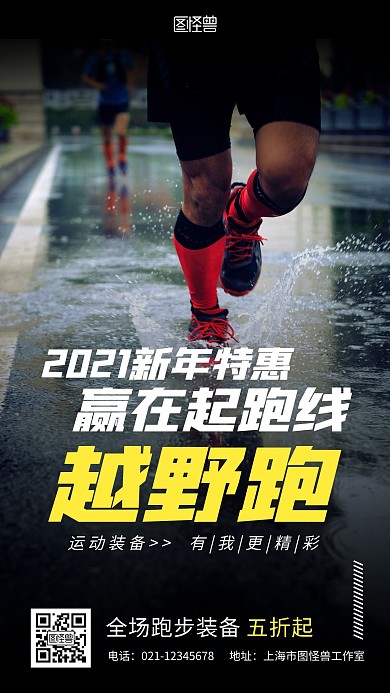 越野跑装备新年特惠摄影风手机营销海报