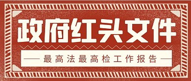 政府文件简约彩色营销红包公众号封面