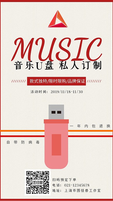 音乐U盘简约促销宣传红色手机海报