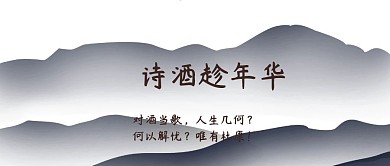 诗酒趁年华公众号封面