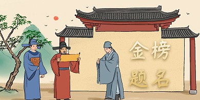 金榜题名横板海报