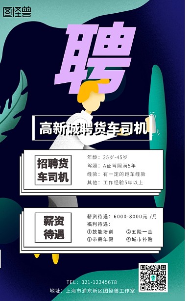招聘货车手机海报
