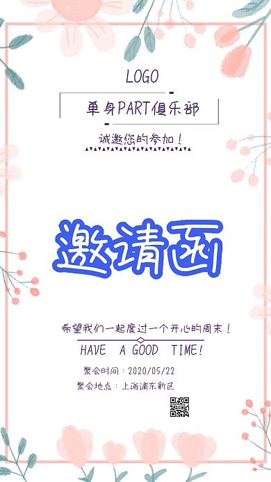 简约淡雅单身聚会电子邀请函