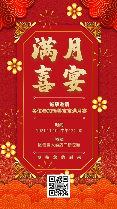 满月喜宴红色电子邀请函