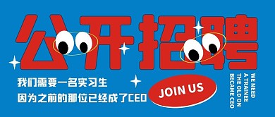 招聘公众号封面首图