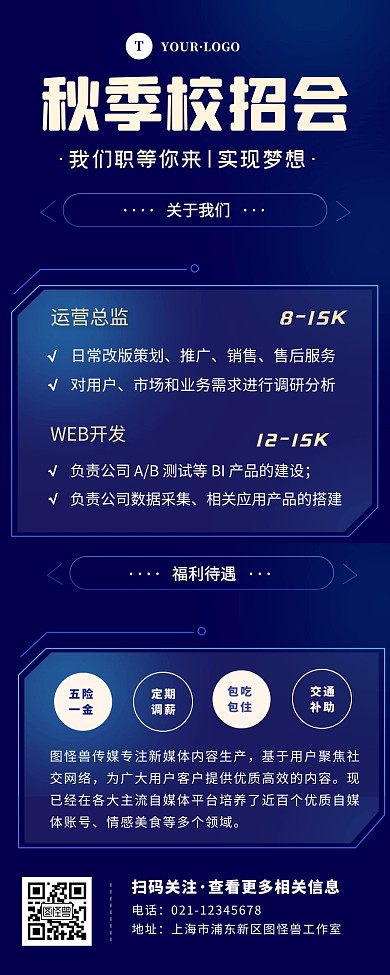 科技感蓝色校园招聘介绍宣传创意长图