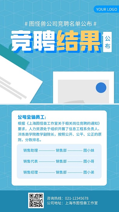 蓝色简约风竞聘公布手机海报