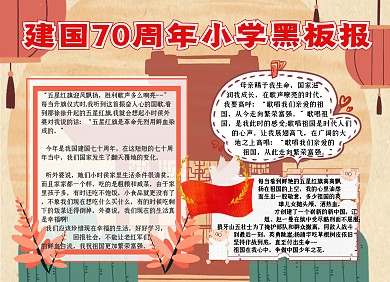 建国70周年小学黑板报红色喜庆