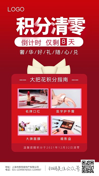 积分清零通知红色简约化妆品兑换手机海报