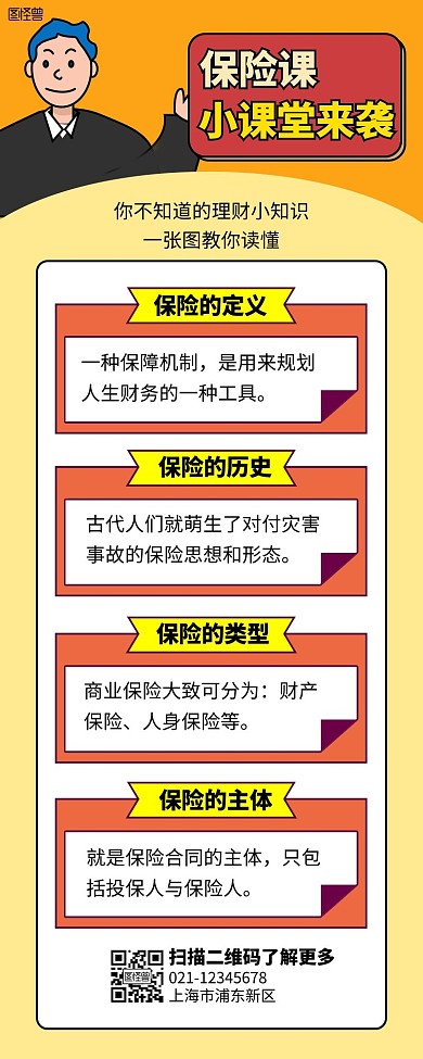 保险小课堂营销长图简约简洁插画动漫黄色