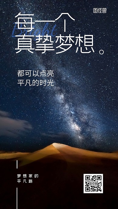 梦想夜空星河励志大气摄影图海报