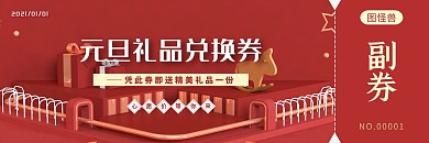 元旦礼品兑换券红色喜庆促销代金券