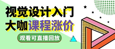 大咖视觉入门课程涨价啦大字吸睛公众号封面
